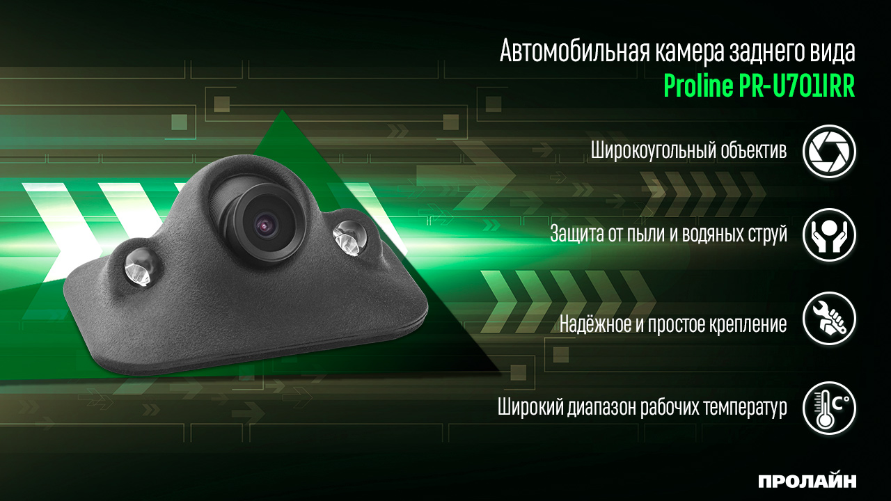 Автомобильная камера заднего вида с ИК-подсветкой Proline PR-U701IRR