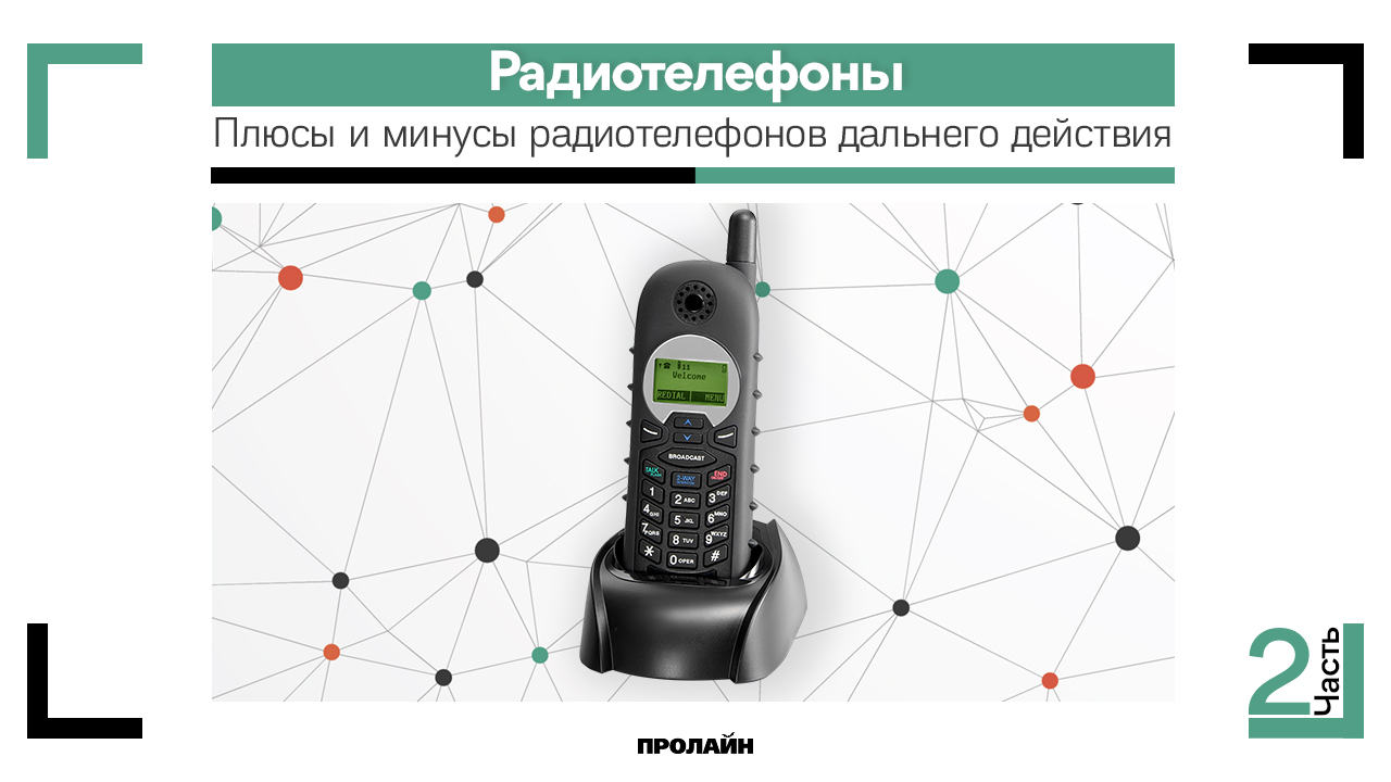 Плюсы и минусы радиотелефонов дальнего действия