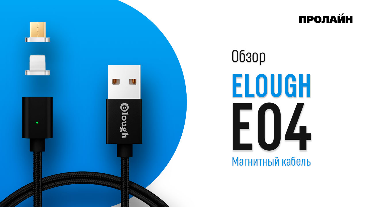 Обзор магнитного кабеля ELOUGH E04