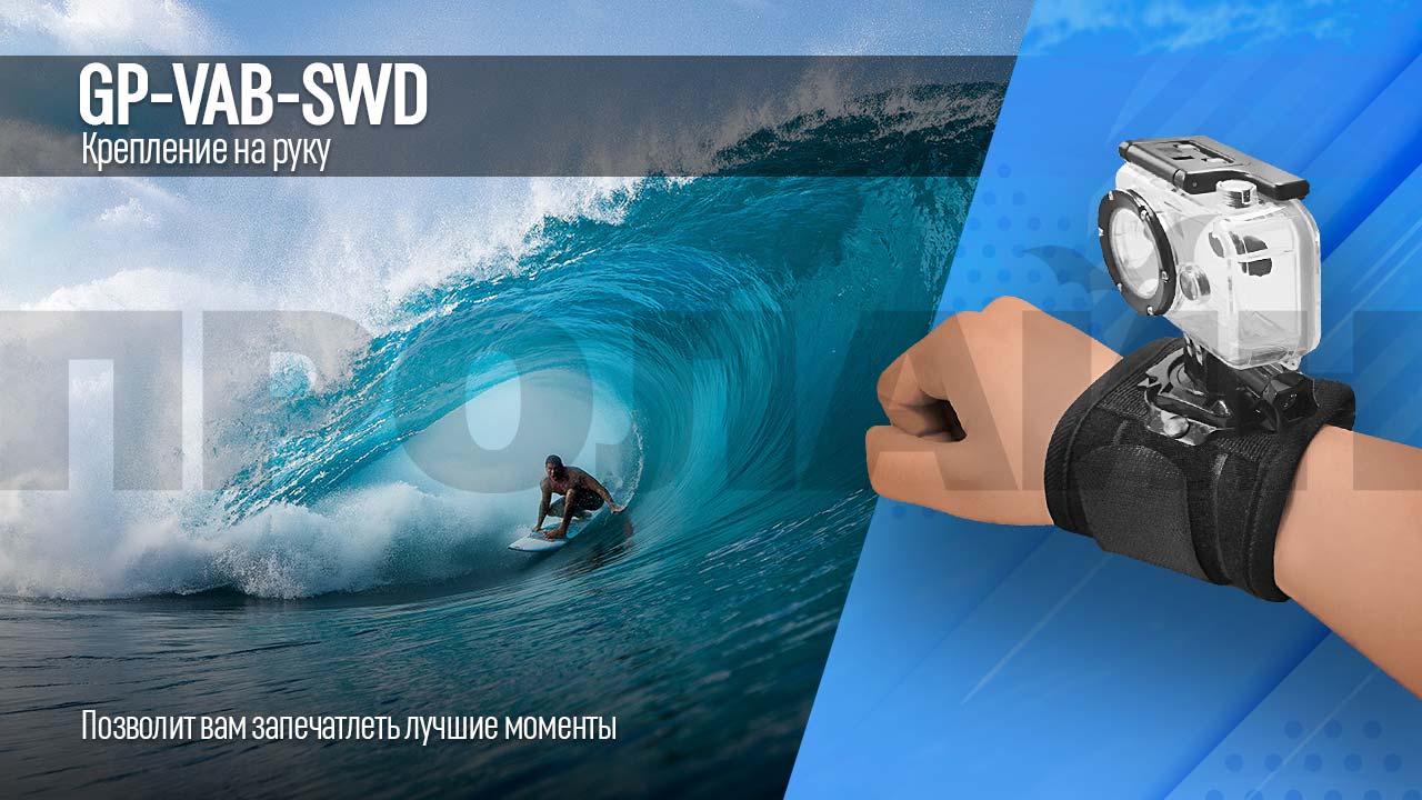 Крепление на руку GP-VAB-SWD