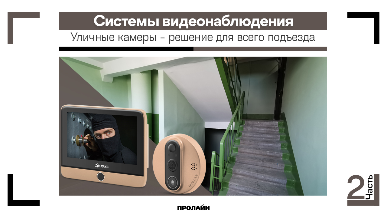 Уличные камеры - решение для всего подъезда (зачем нужно устанавливать, что понадобится для установки и автономной работы)