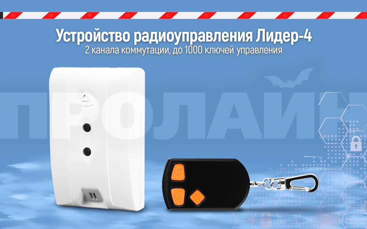 Устройство радиоуправления Лидер-4