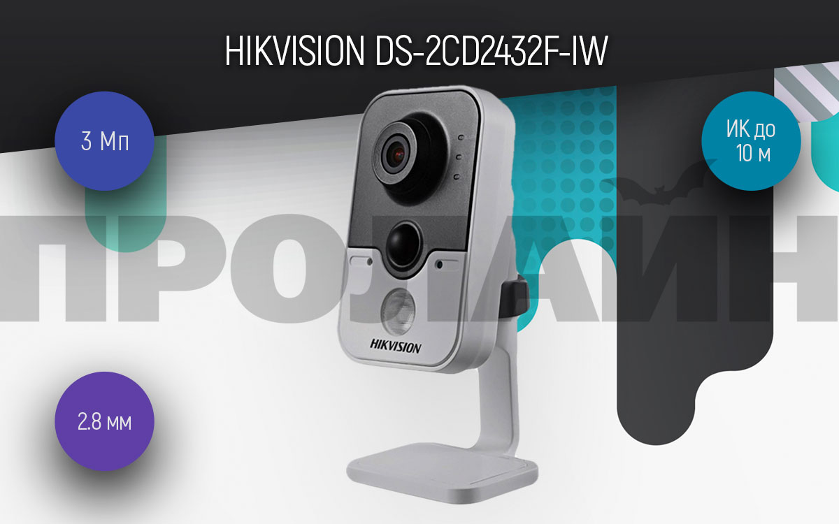 Внутренняя IP камера HIKVISION DS-2CD2432F-IW 2.8mm