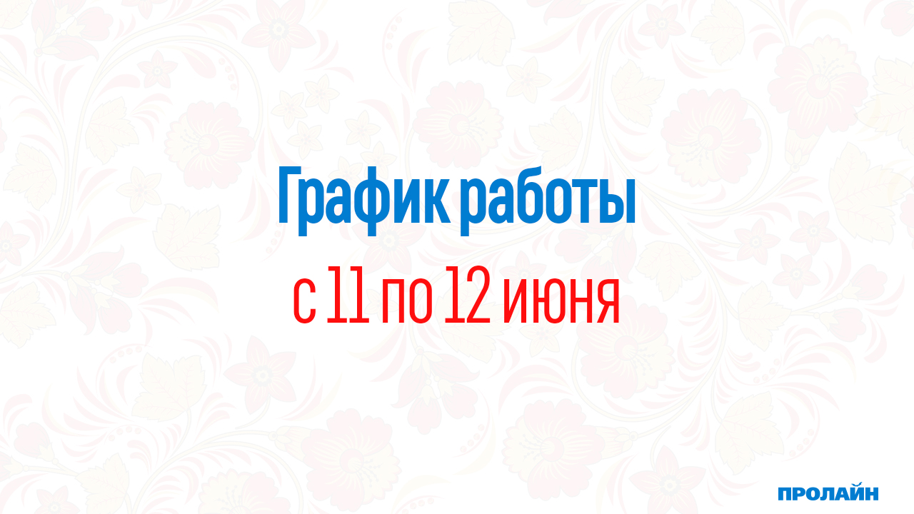 График работы магазина с 11 по 12 июня