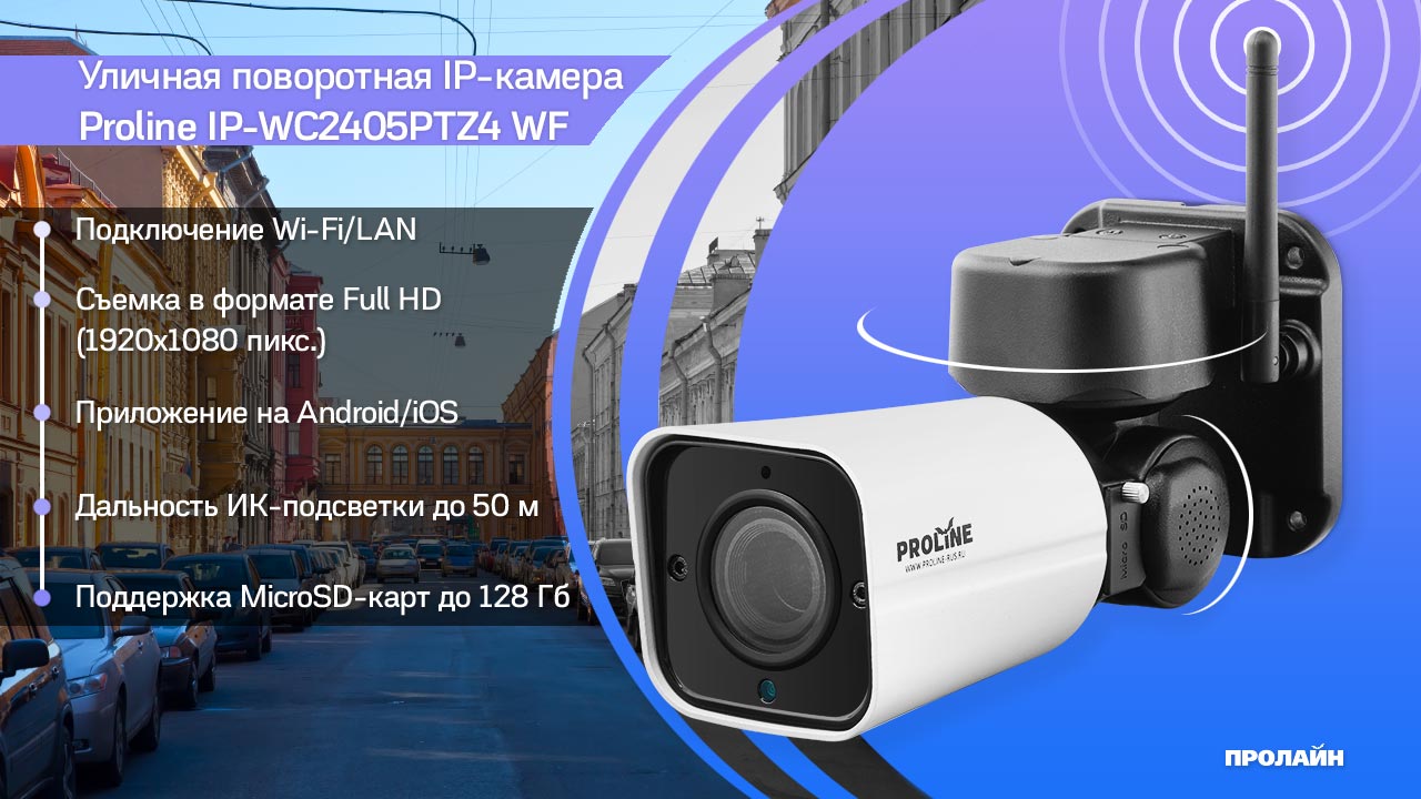 Уличная поворотная IP-камера Proline IP-WC2405PTZ4 WF