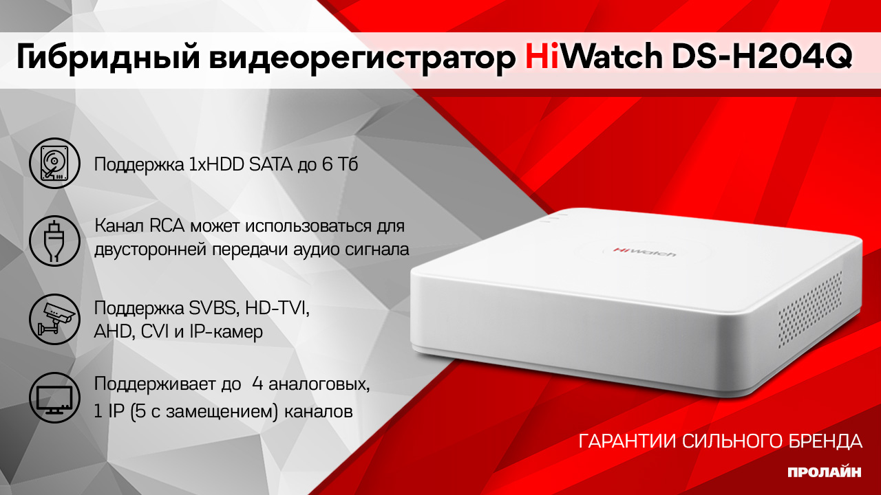 Гибридный видеорегистратор HiWatch DS-H204Q