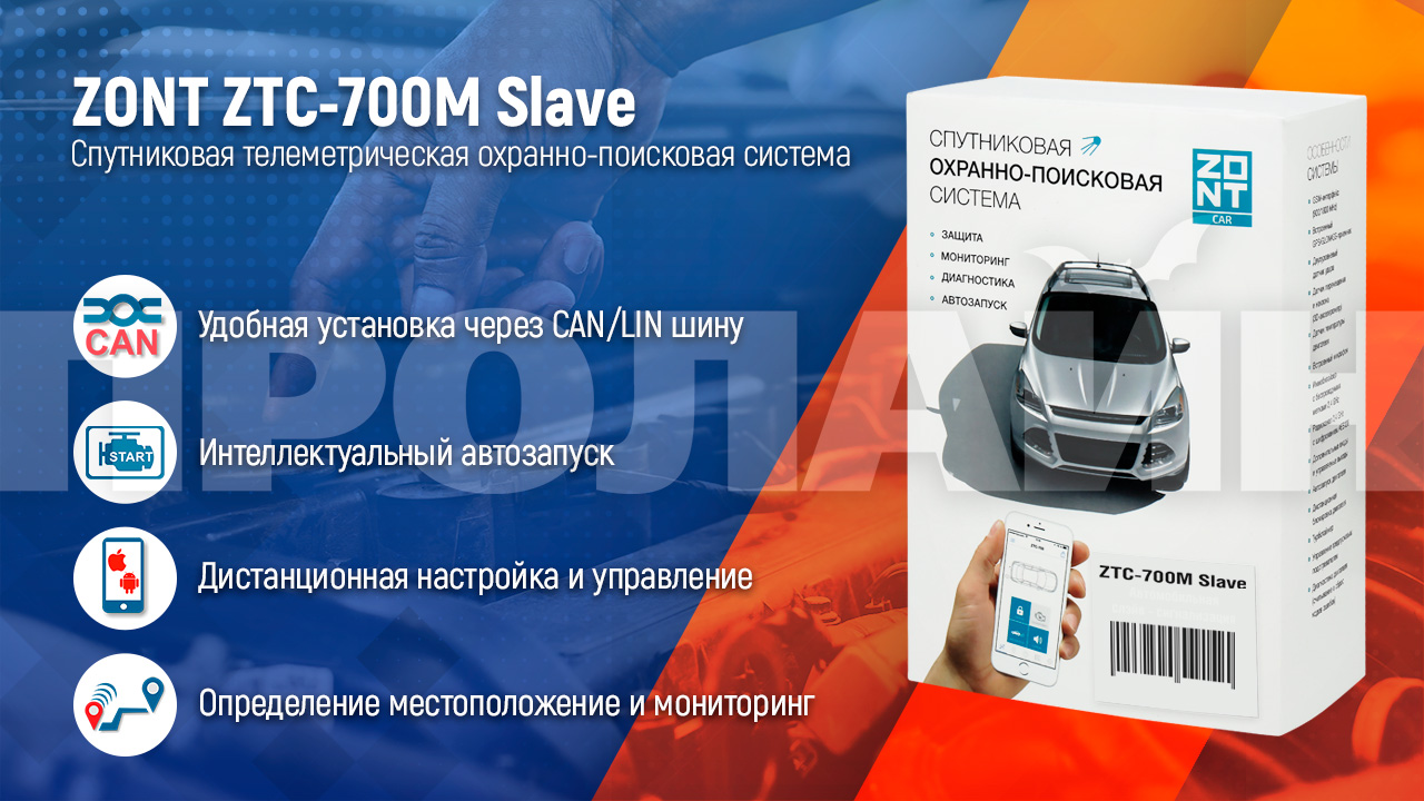 Спутниковая охранно-поисковая система ZONT ZTC-700M Slave