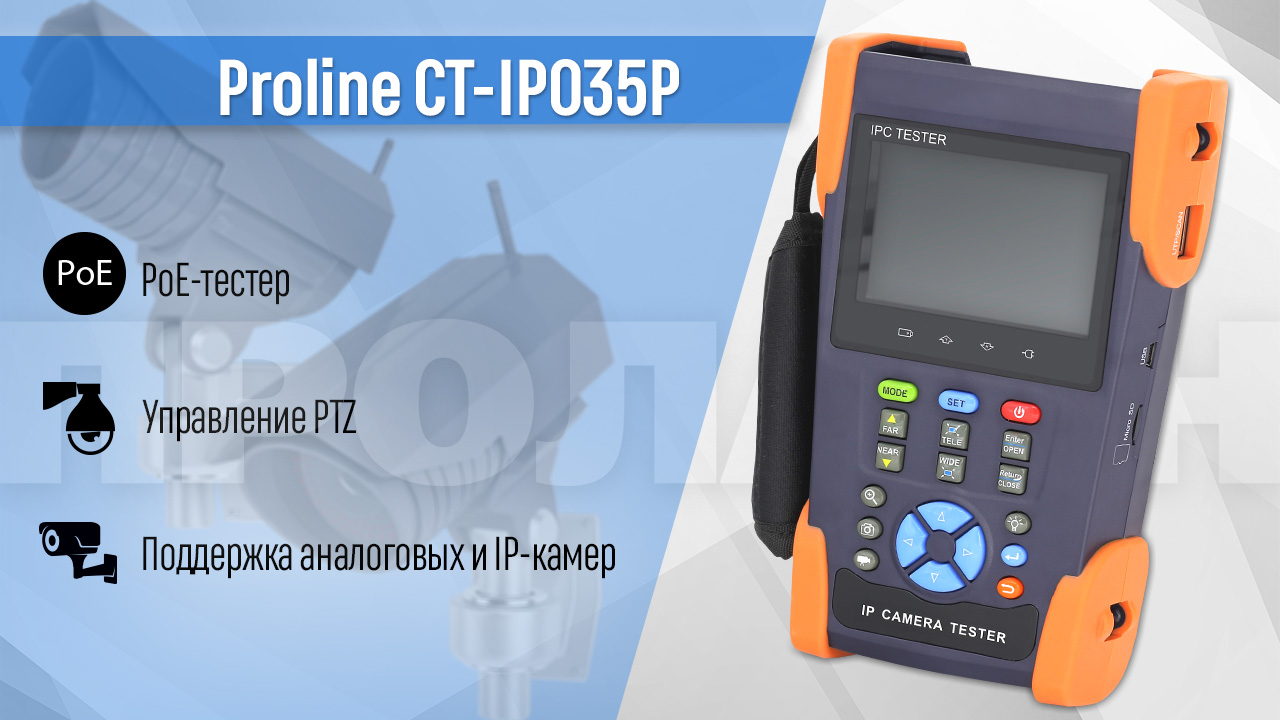 Тестер видеонаблюдения Proline-CT-IP035P