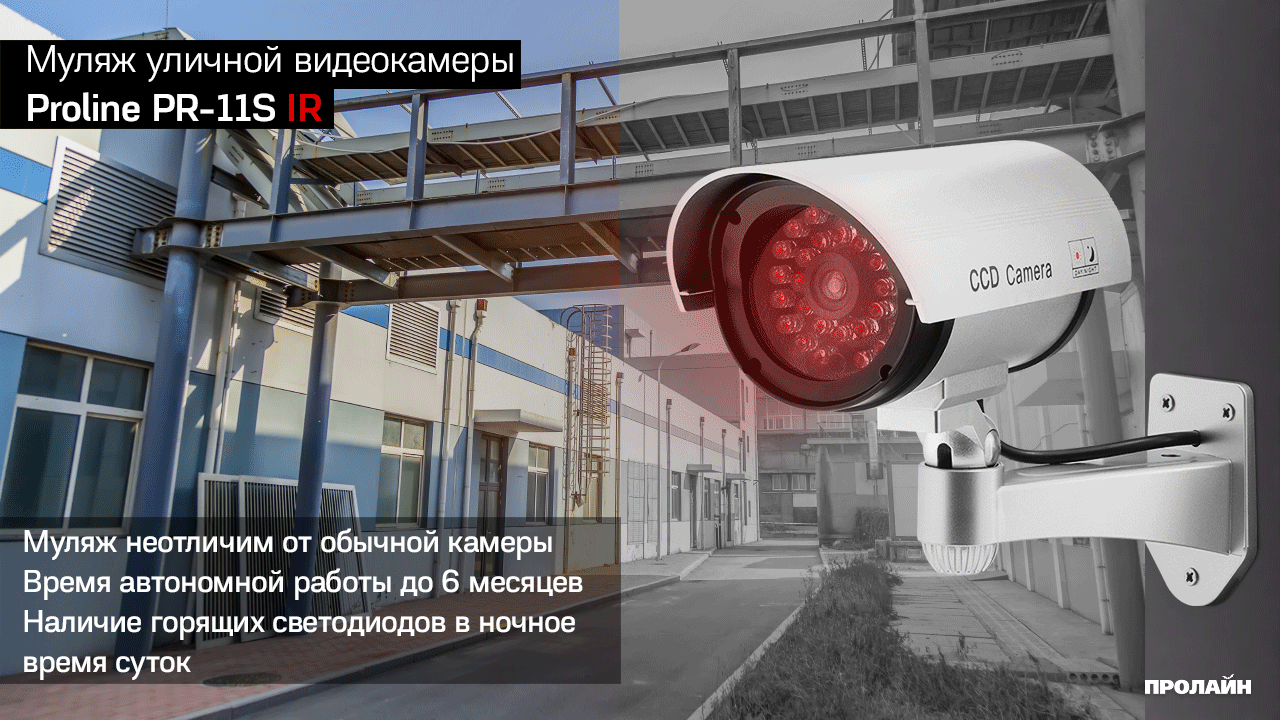 Муляж уличной видеокамеры Proline PR-11S IR