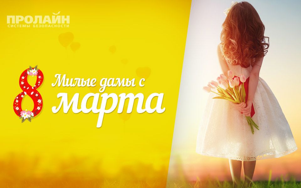 С 8 марта