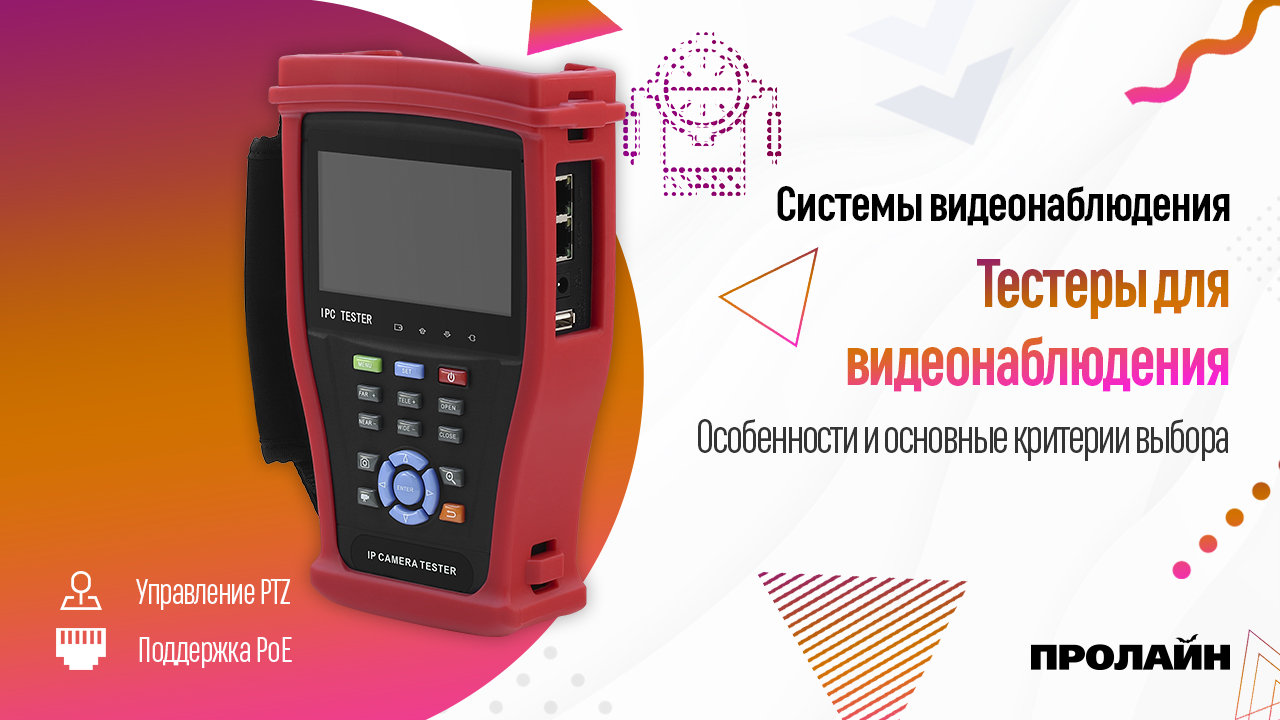 Тестеры для видеонаблюдения
