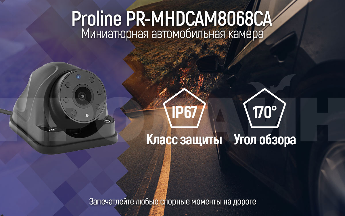 Автомобильная камера Proline PR-MHDCAM8068CB