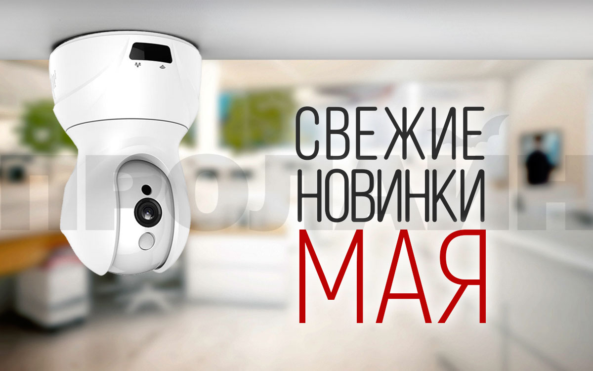 Свежие новинки мая