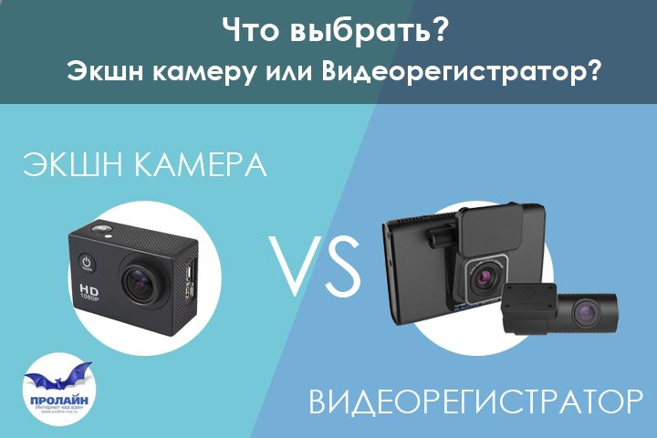 что купить экшн камеру или видеорегистратор