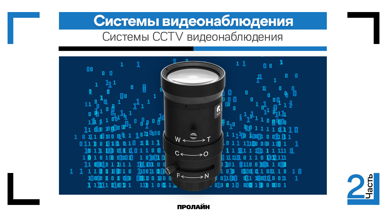 Системы CCTV видеонаблюдения