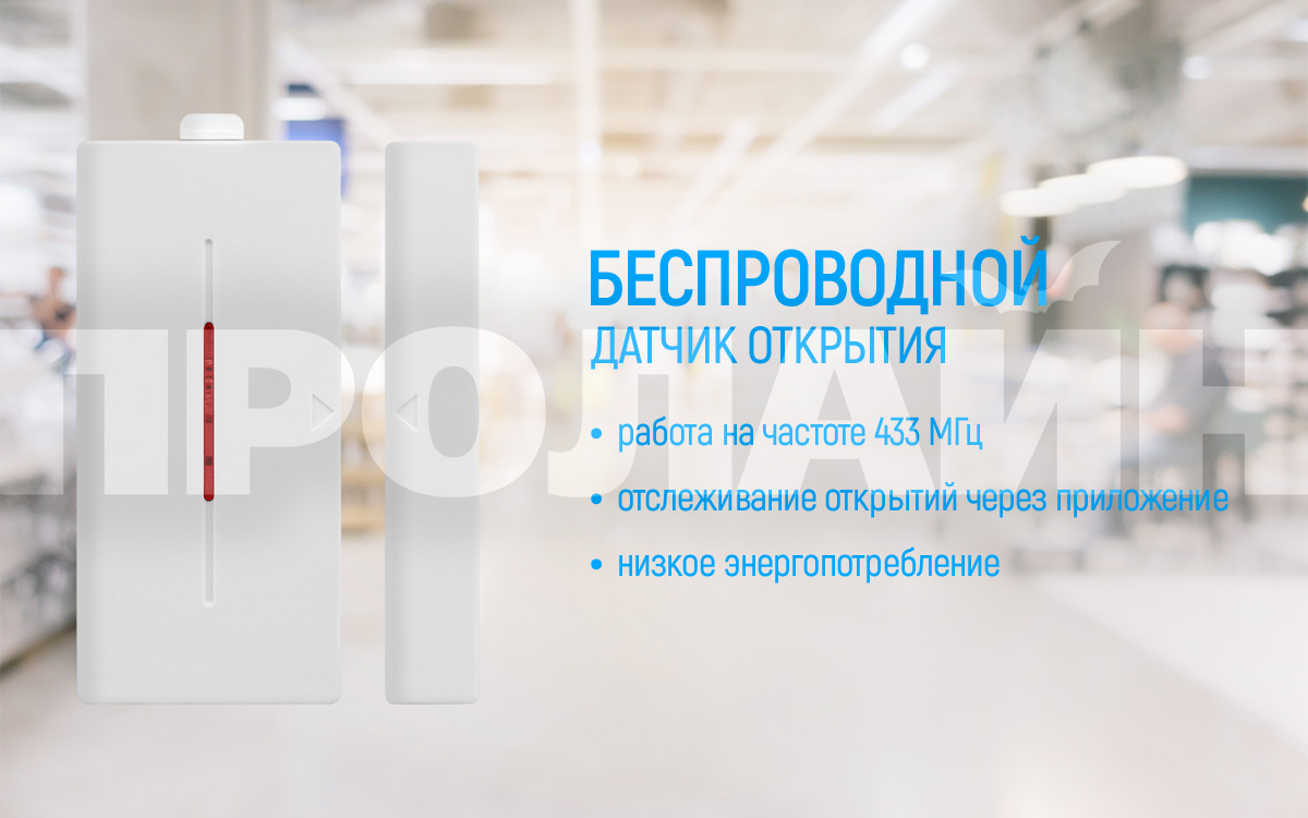 Беспроводной датчик размыкания Sonoff DW1