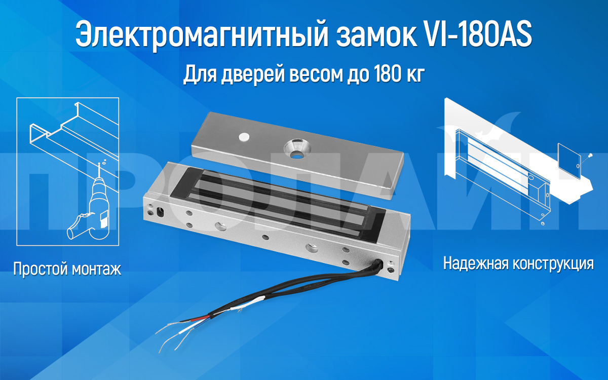 Электромагнитный замок VI-180AS