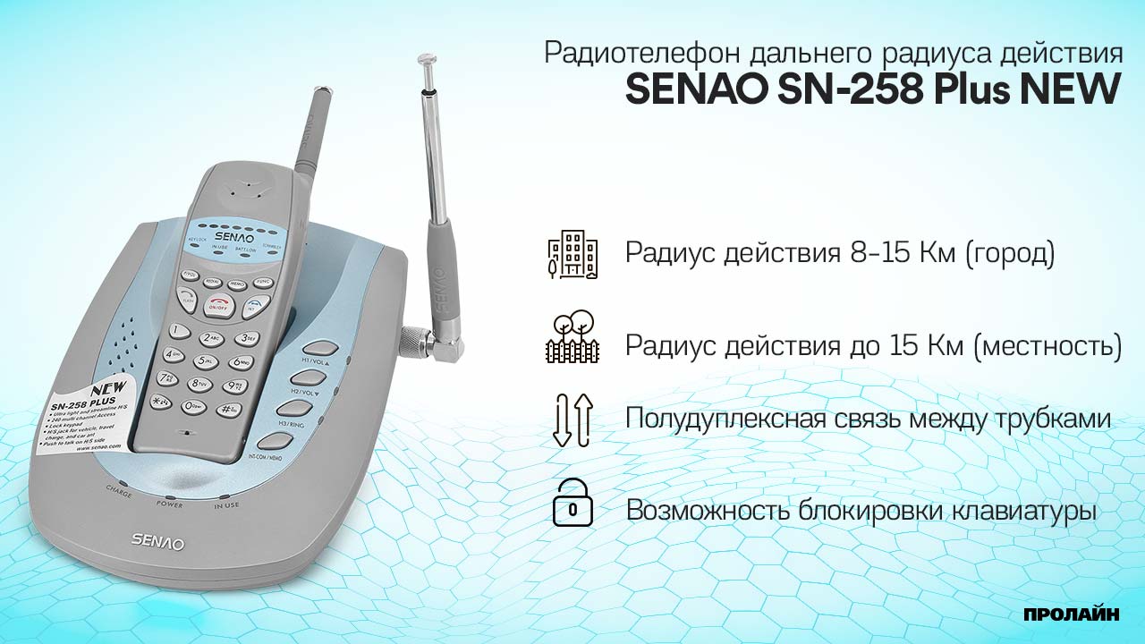 Радиотелефон дальнего радиуса действия SENAO SN-258 Plus NEW