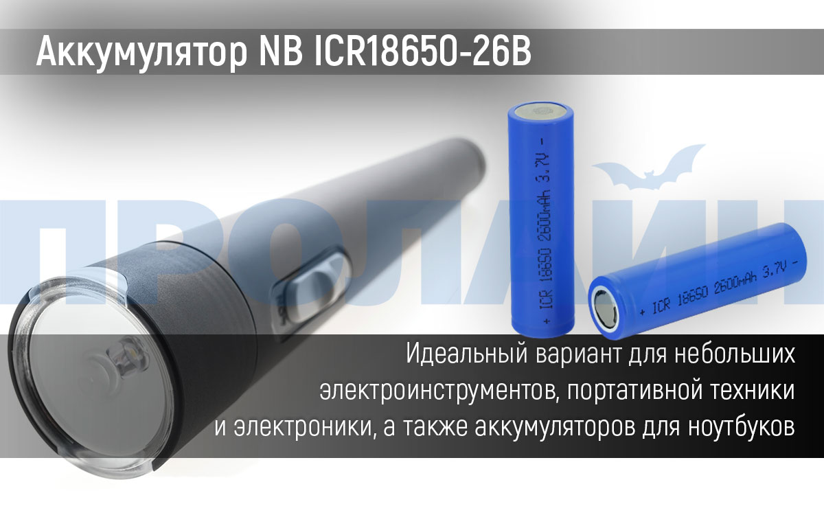 Аккумуляторная батарея NB ICR18650 26B