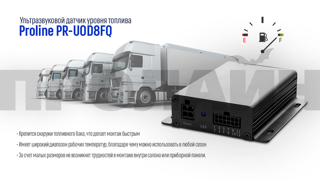 Ультразвуковой датчик уровня топлива Proline PR-UOD8FQ
