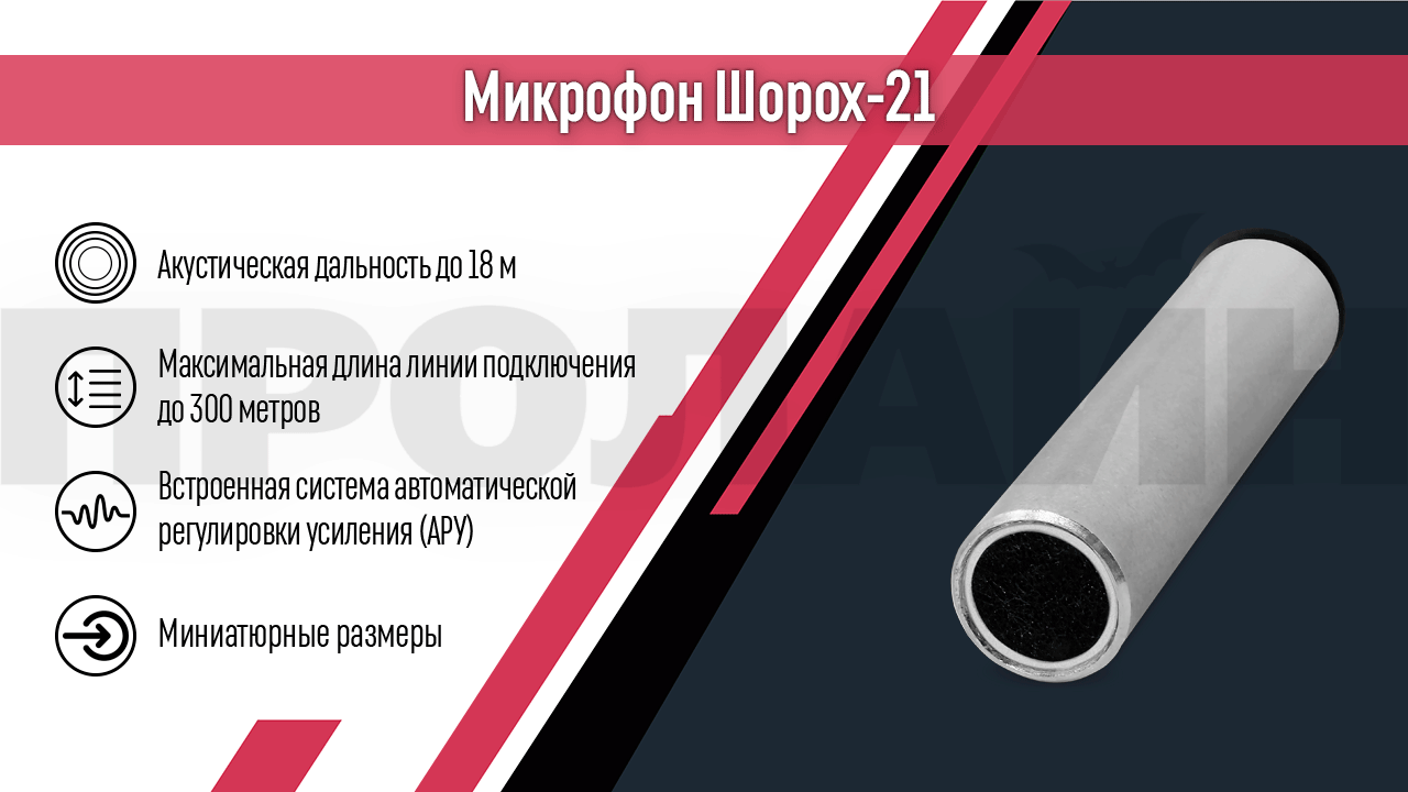Микрофон Шорох-21