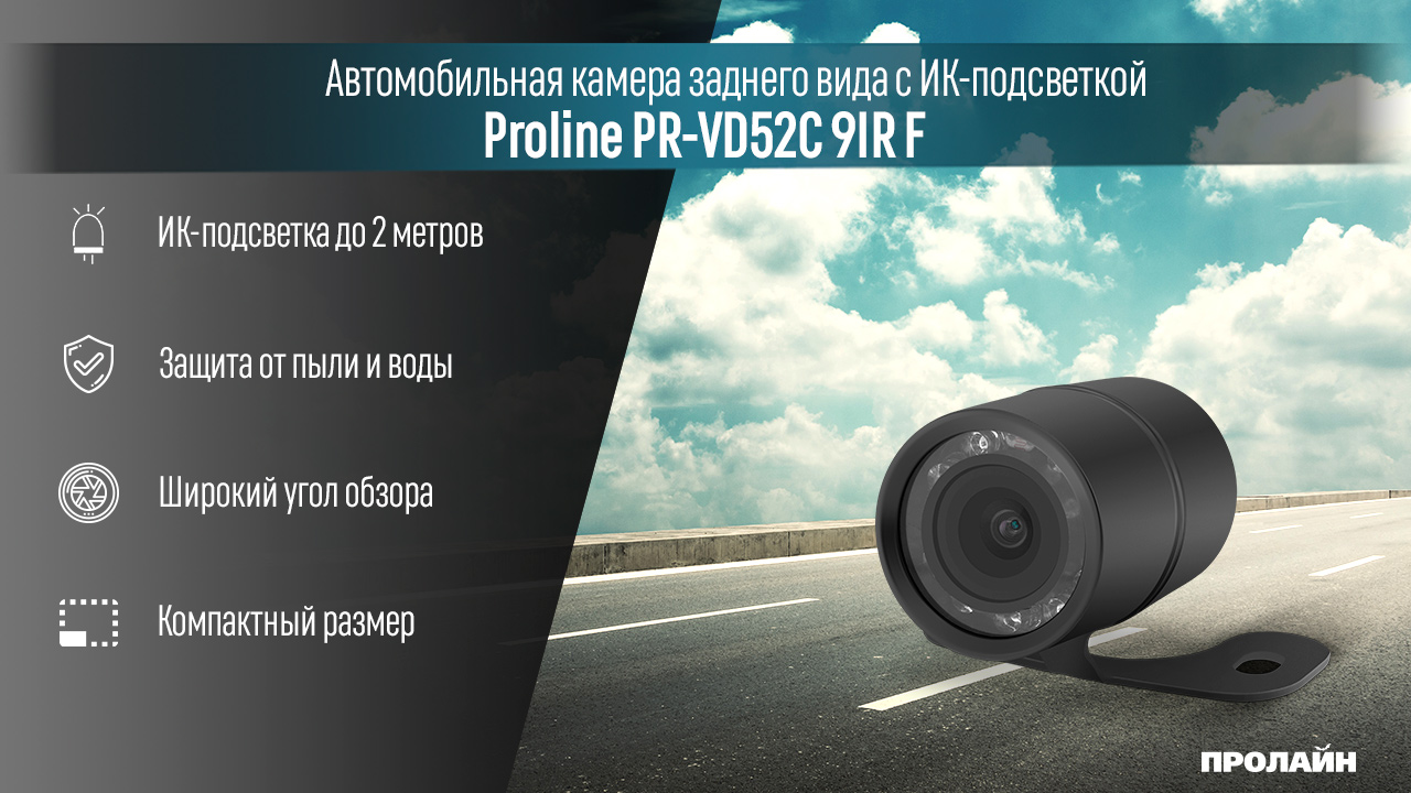 Автомобильная камера переднего вида с ИК-подсветкой Proline PR-VD52C 9IR F