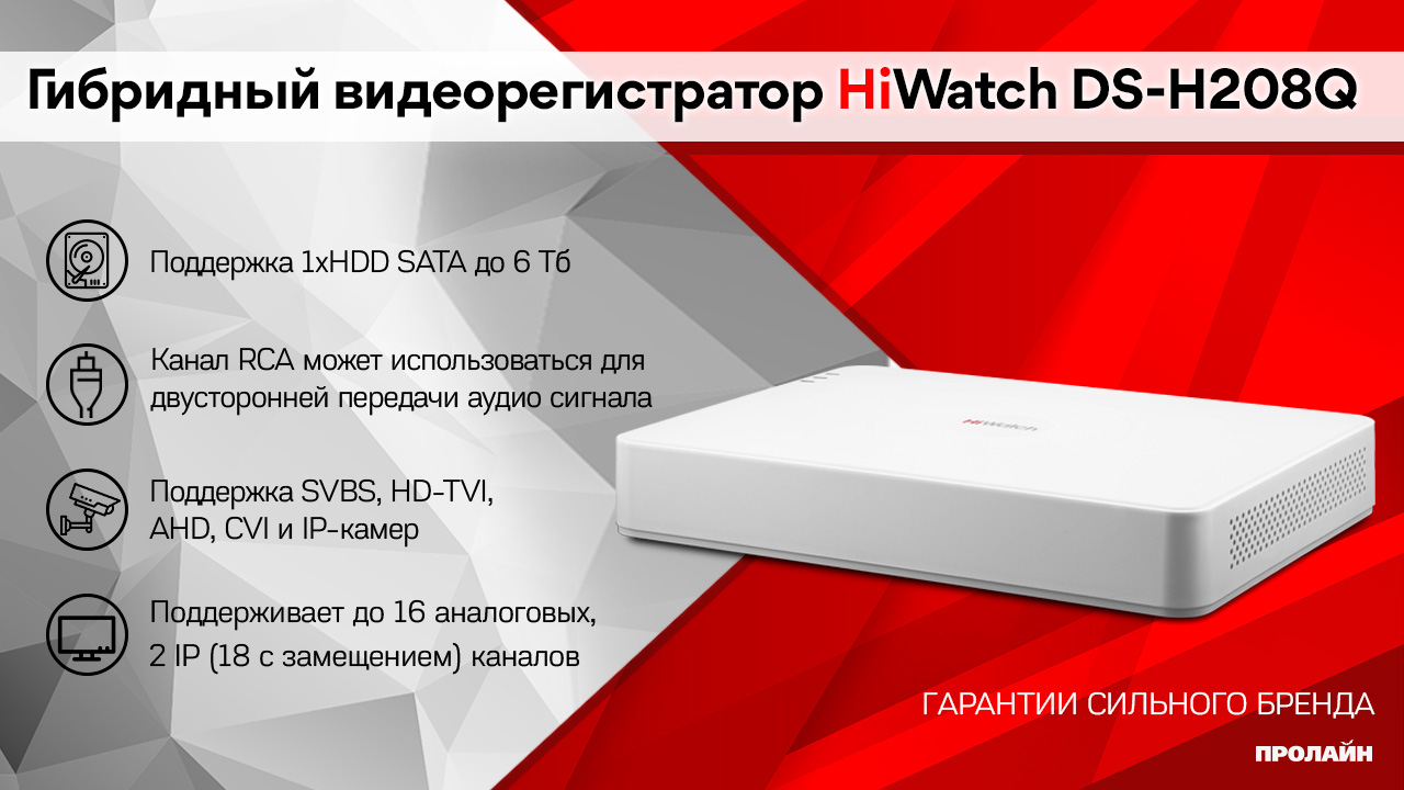 Гибридный видеорегистратор HiWatch DS-H216Q