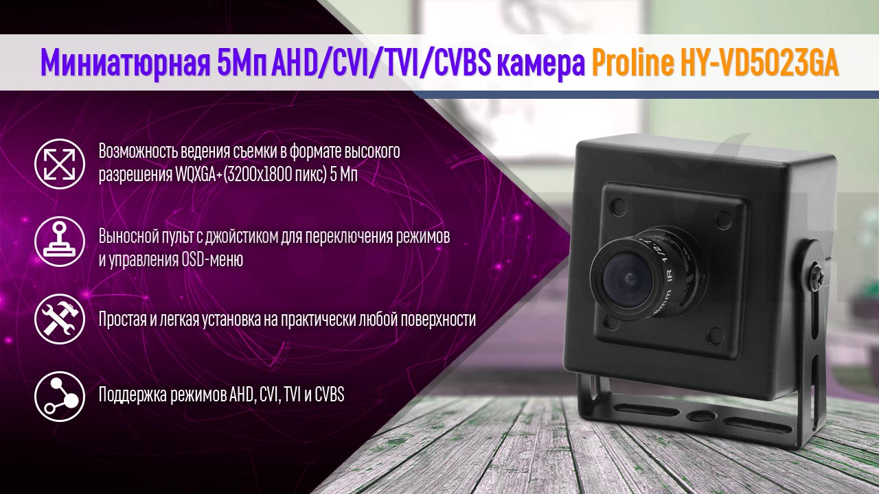 Миниатюрная 5Мп AHD/CVI/TVI/CVBS камера Proline HY-VD5023GA