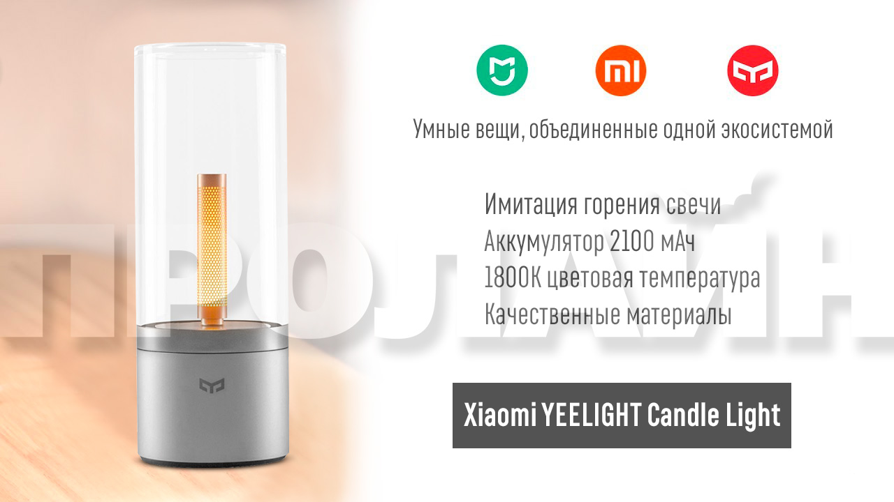 Умный светильник Xiaomi YEELIGHT Candle Light
