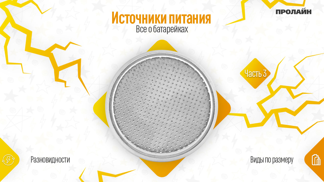 Все о батарейках