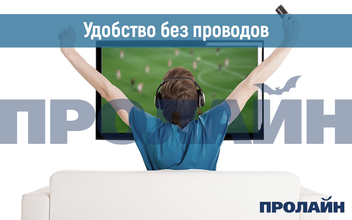 Удобство без проводов