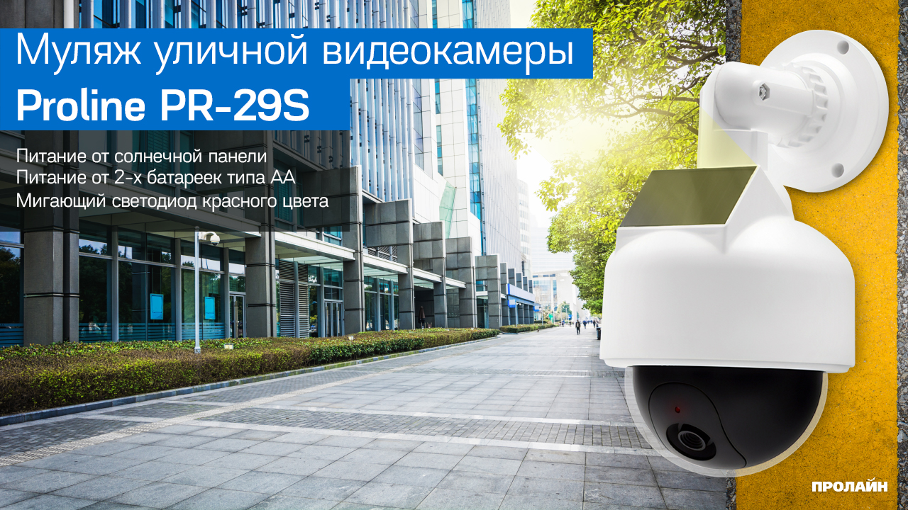 Муляж камеры видеонаблюдения Proline PR-29S