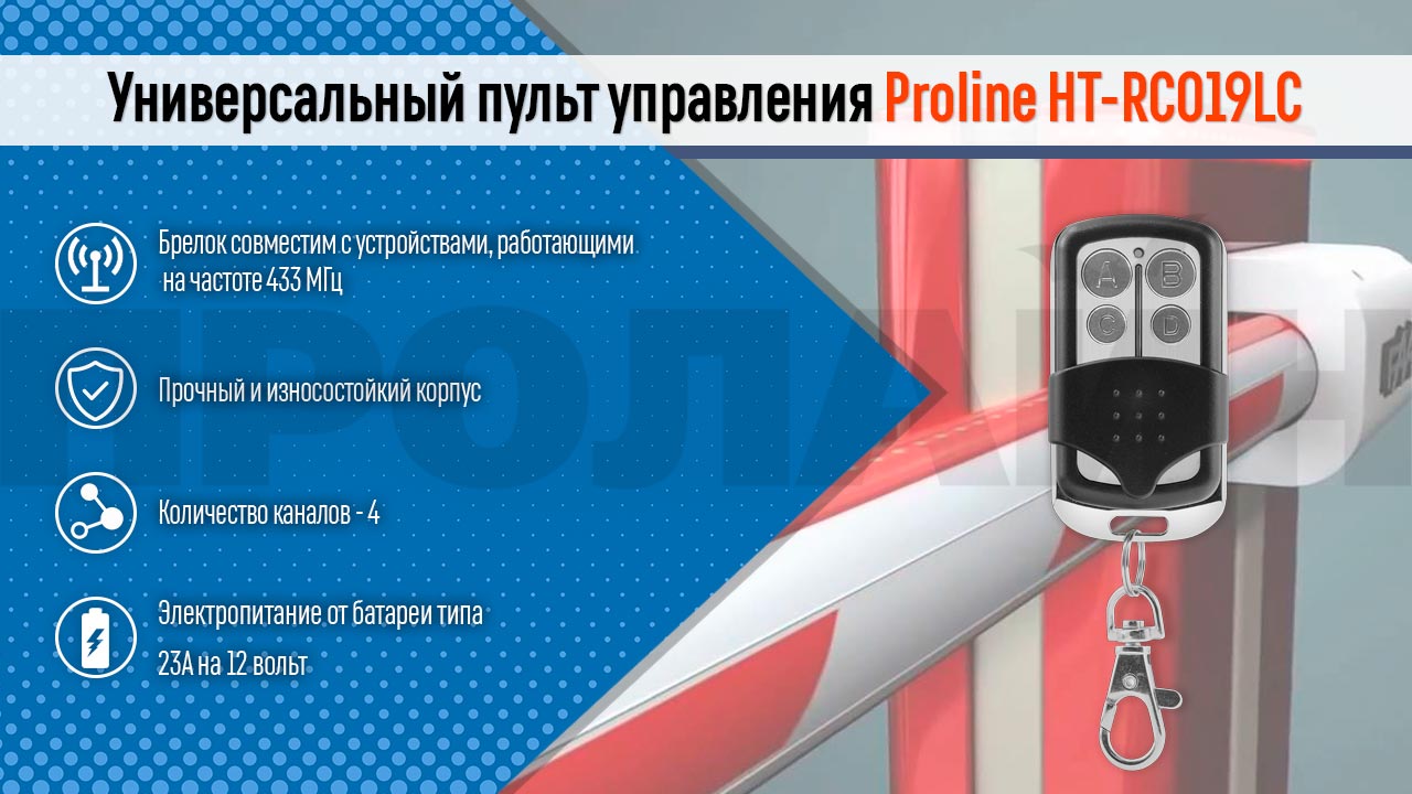 Универсальный пульт управления Proline HT-RC019LC