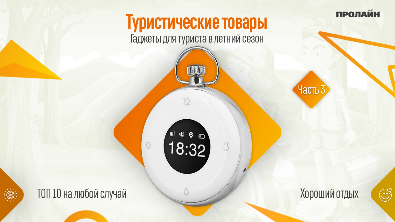 Гаджеты для туриста в летний сезон