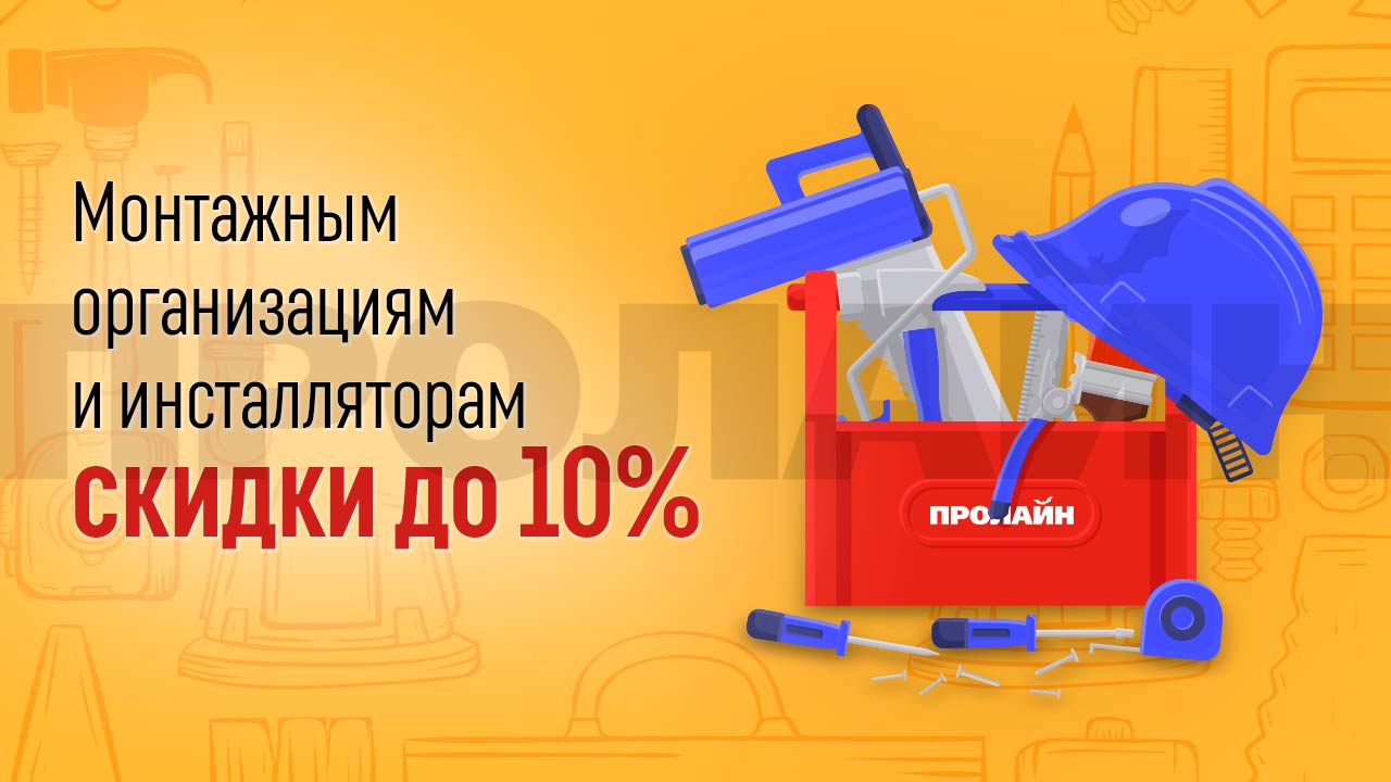 Скидки до 10% для монтажников и монтажных организаций в "Пролайн"