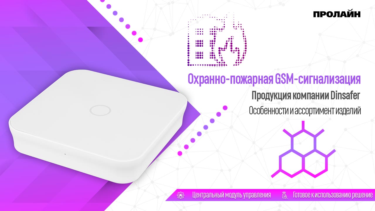 Продукция компании Dinsafer. Особенности и ассортимент изделий