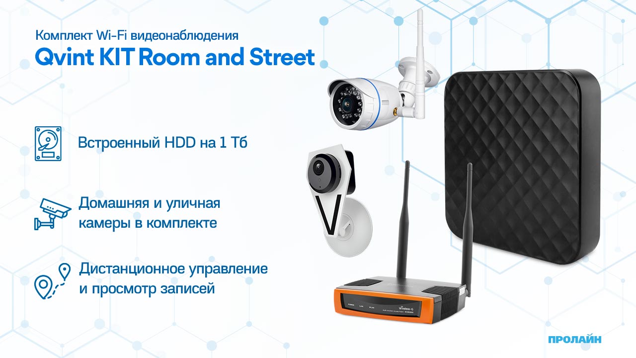 Комплект Wi-Fi видеонаблюдения Qvint KIT Room and Street