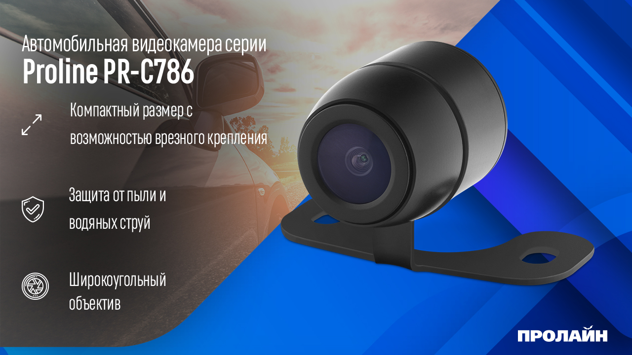 Автомобильная камера переднего вида Proline PR-C786F