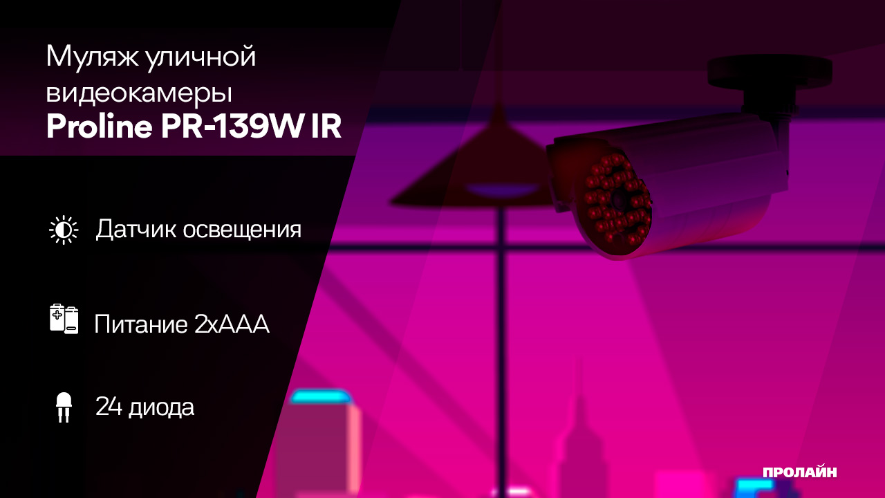 Муляж уличной видеокамеры Proline PR-139W IR