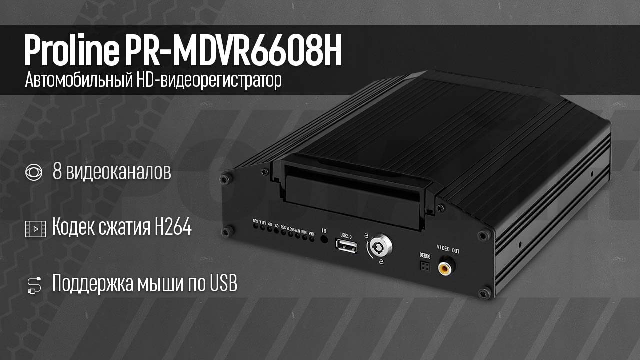 Автомобильный HD-видеорегистратор Proline PR-MDVR6608H