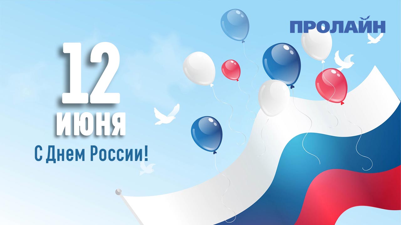 12 июня - День России