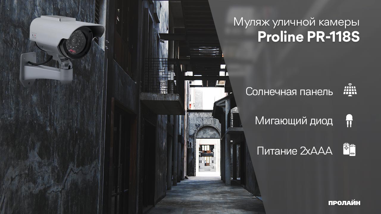 Муляж уличной видеокамеры Proline PR-118S
