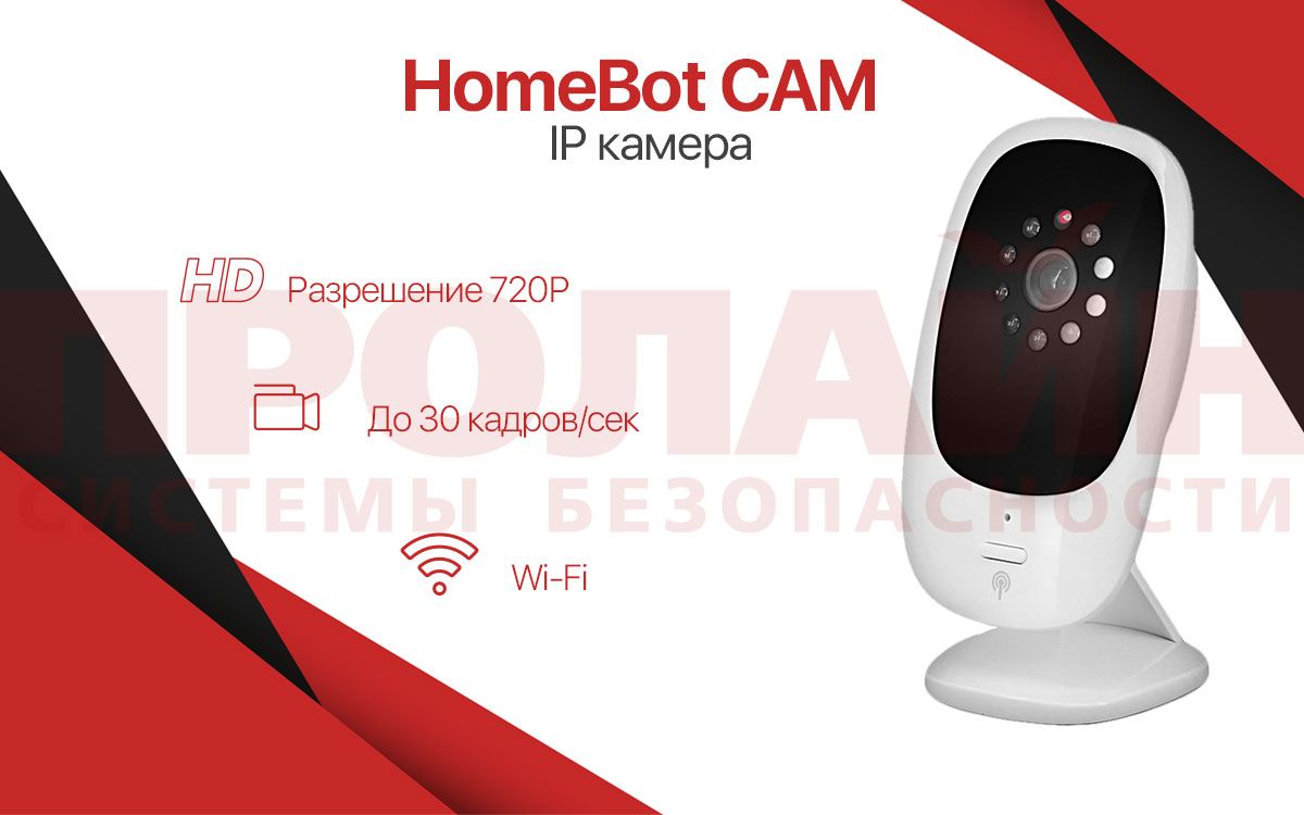 IP-камера HomeBot CAM