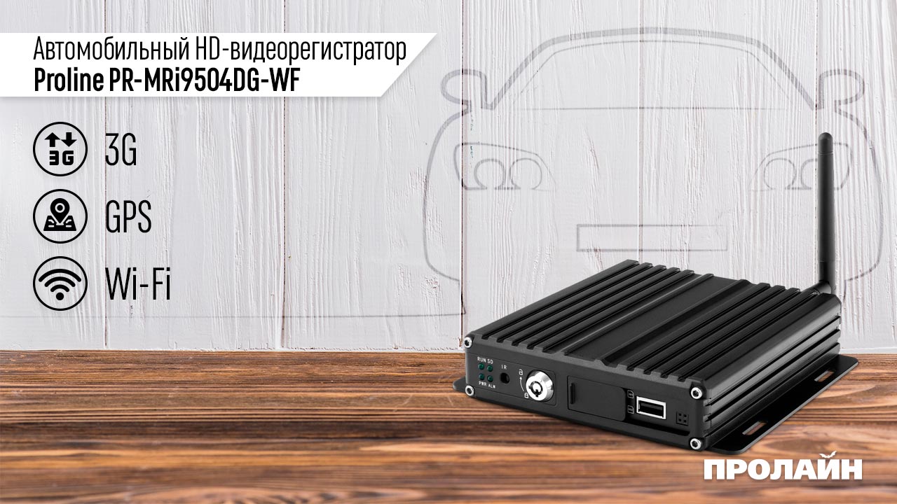 Автомобильный HD-видеорегистратор Proline PR-MRi9504DG-WF