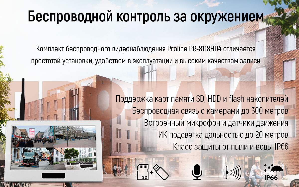 Комплект беспроводного видеонаблюдения с 4 камерами Proline PR-8118HD4