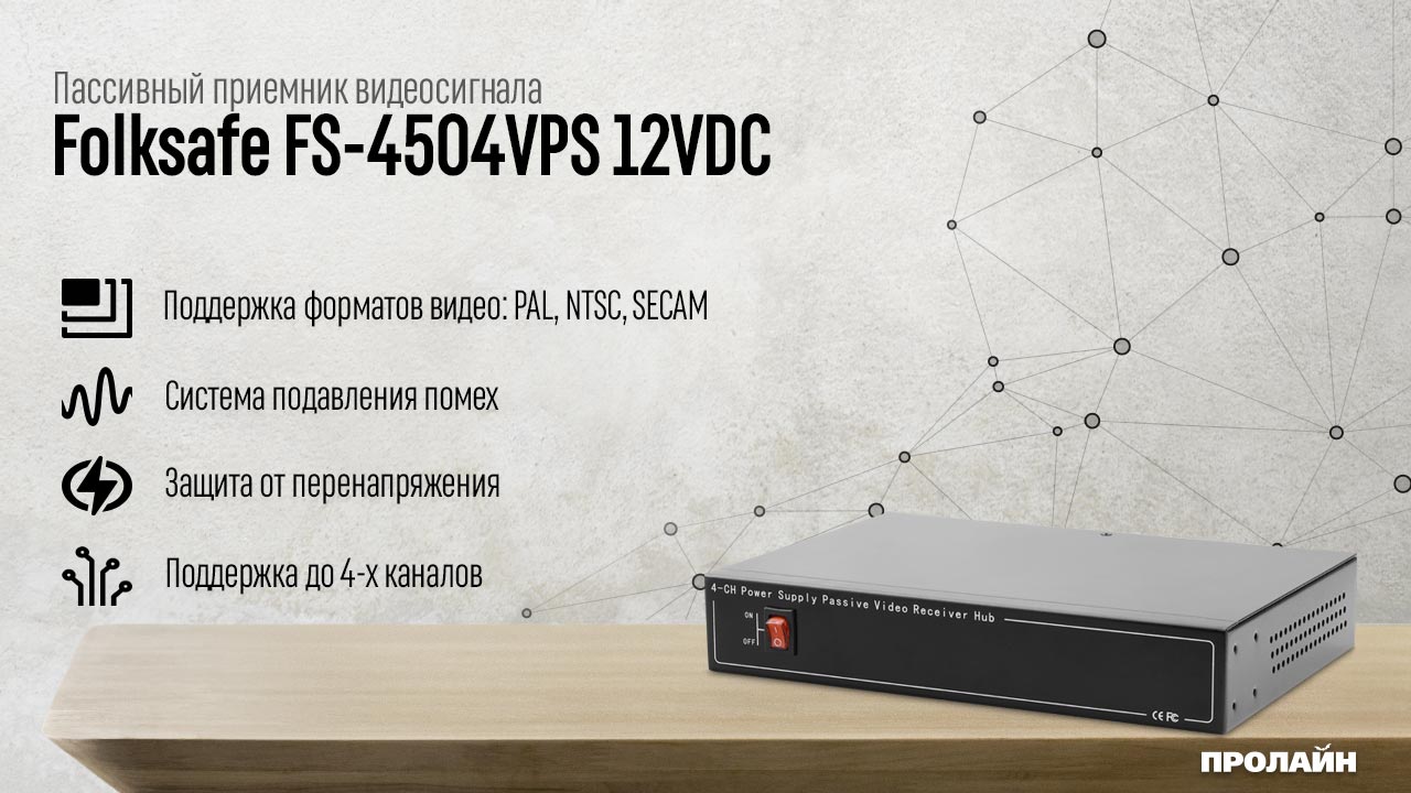 Пассивный приемник видеосигнала Folksafe FS-4504VPS 12VDC