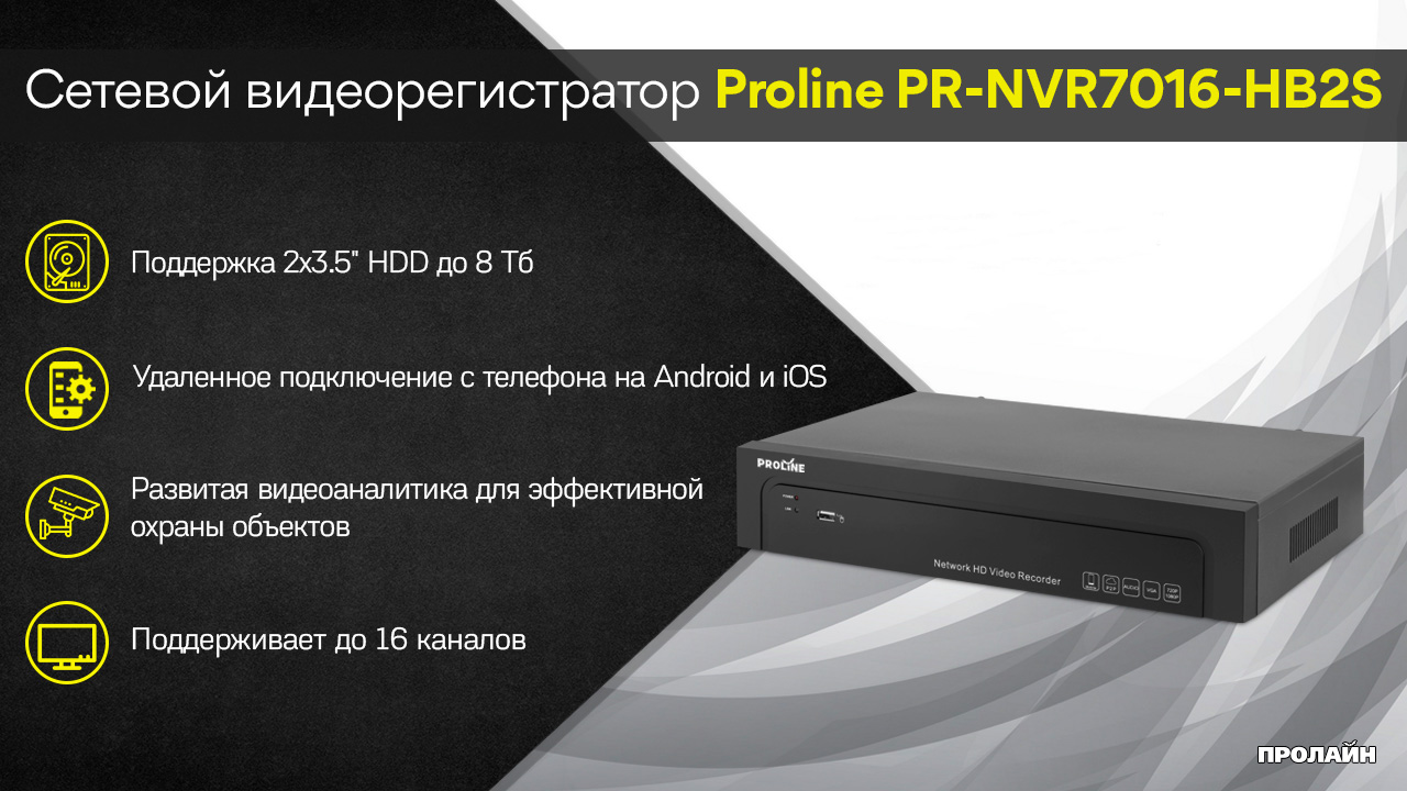 Сетевой видеорегистратор Proline PR-NVR7016-HB2S