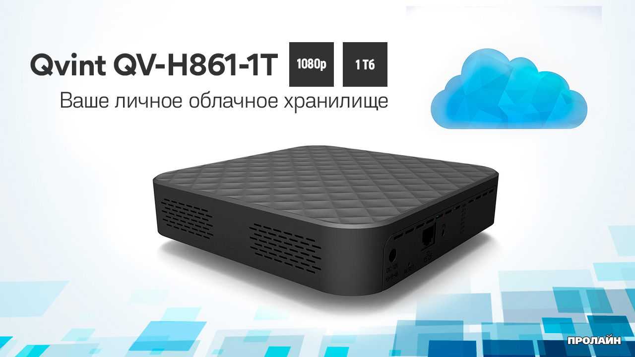 Сетевой видеорегистратор Qvint QV-H861-1T