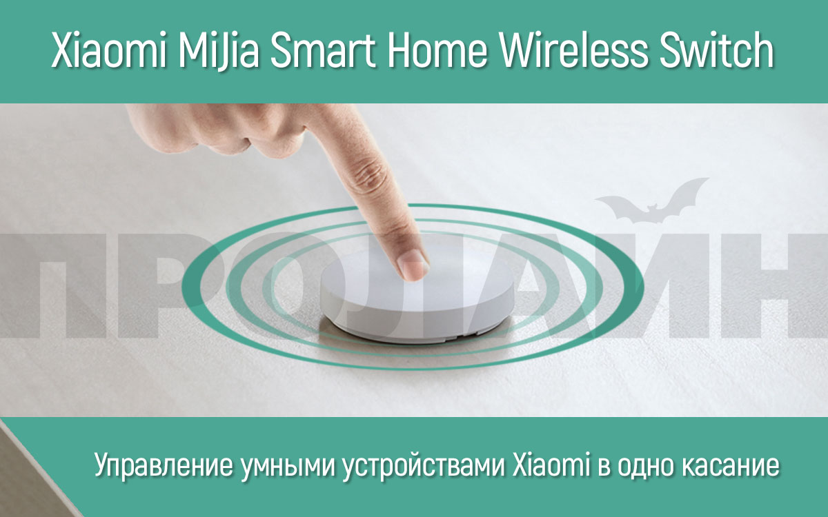 Беспроводная кнопка Xiaomi MiJia Smart Home Wireless Switch