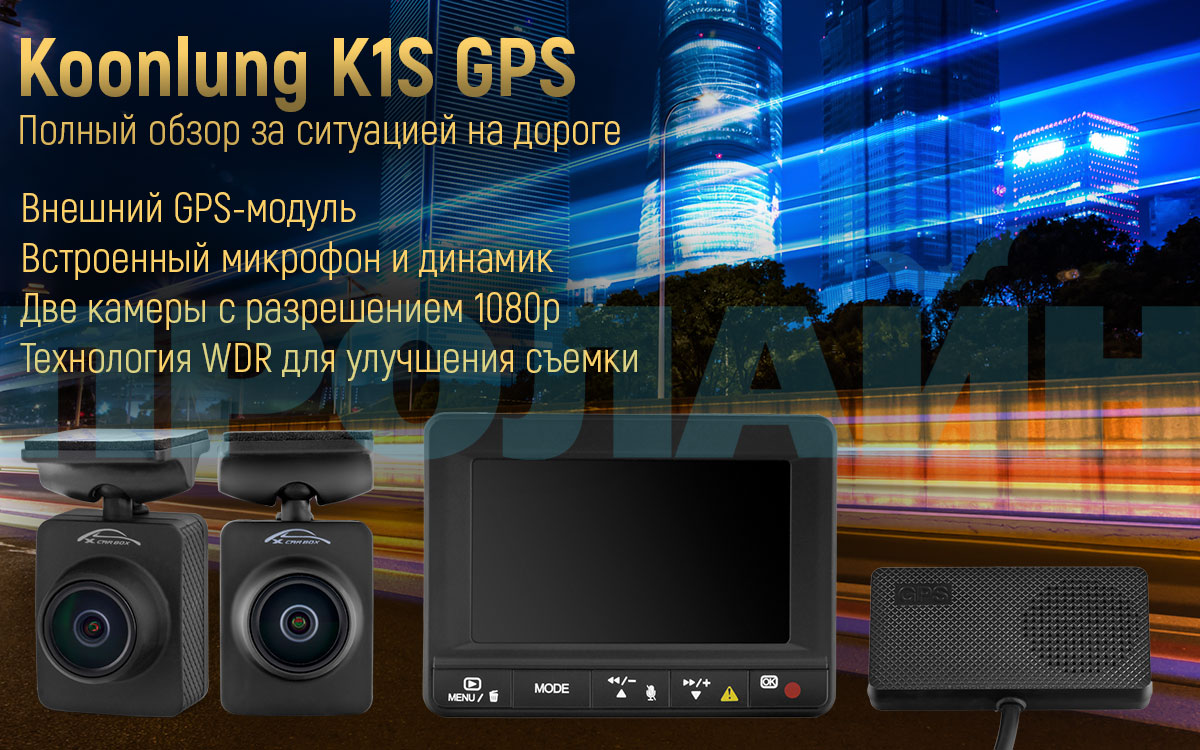 Автомобильный видеорегистратор с ЖК-монитором и двумя камерами Koonlung K1S GPS